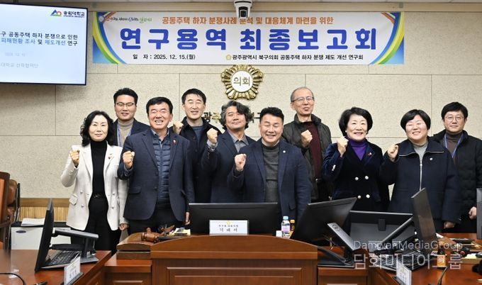 광주 북구의회, ‘공동주택 하자 분쟁 제도 개선 연구회’ 연구용역 최종보고회 개최