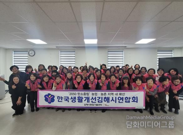 한국생활개선 김해연합회, 연말총회 및 사업평가회 개최