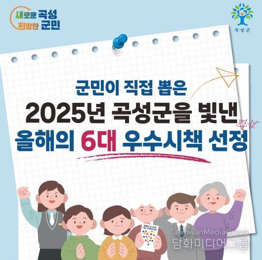 군민이 직접 뽑은 2025년 곡성군을 빛낸 올해의 6대 우수 시책 선정