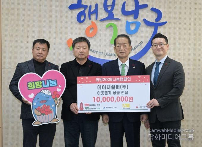 에이치설퍼㈜, 연말연시 이웃돕기 성금 1,000만 원 전달