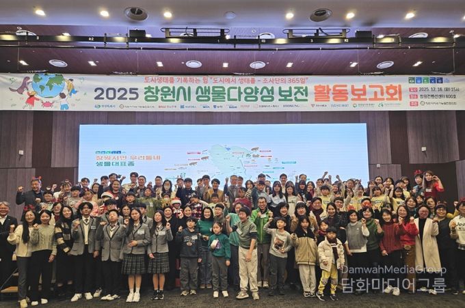 창원특례시, 2025 생물다양성 보전 활동 보고회 개최