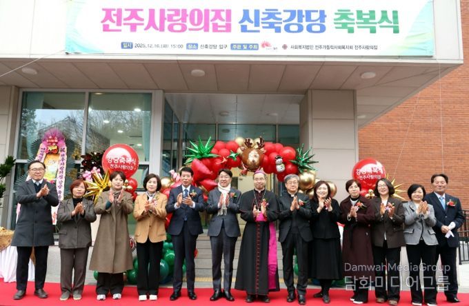 전주사랑의집 신축 강당 축복식