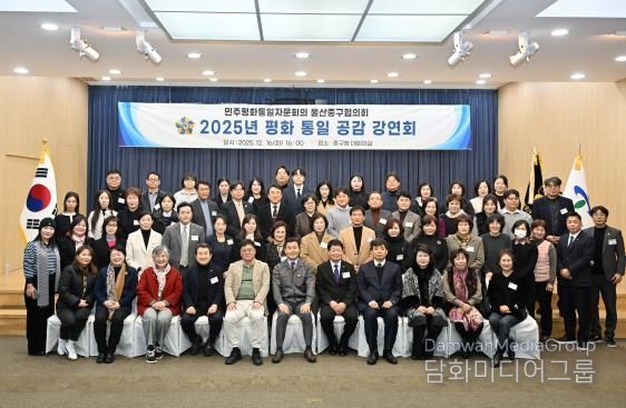 민주평화통일자문회의 울산중구협의회, 2025년 평화통일 공감 강연회 개최