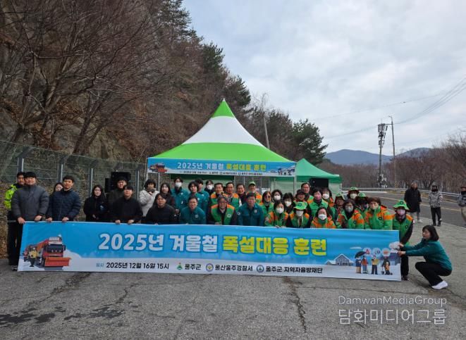 울주군, 민관 합동 겨울철 폭설 대응훈련 실시