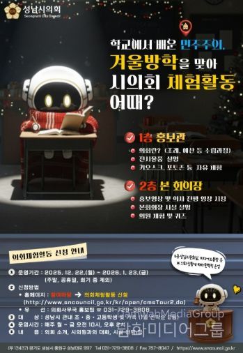 성남시의회, 가족과 함께하는 겨울방학 의회 체험활동 개시