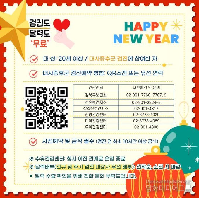 강북구보건소 대사증후군 검진 홍보 이미지