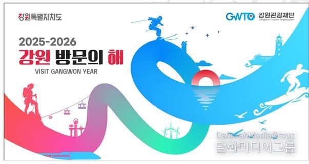 2025-2026 강원 방문의 해 키비주얼