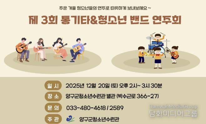 양구군, 청소년수련관 제3회 통기타&청소년밴드 연주회 개최