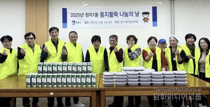 수원시 장안구 정자1동 주민자치회, 동지(冬至) 팥죽으로 따뜻한 마음 나누기