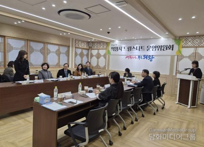 의왕시, 2025년 드림스타트 운영위원회 개최