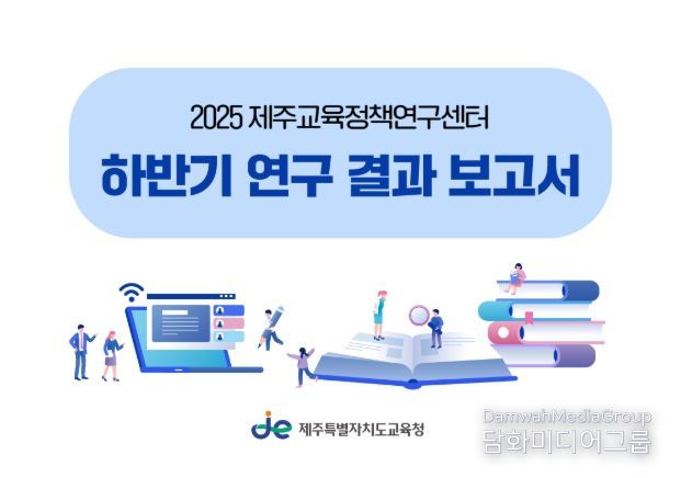 '2025 제주교육정책연구센터 하반기 연구 결과 보고서' 표지