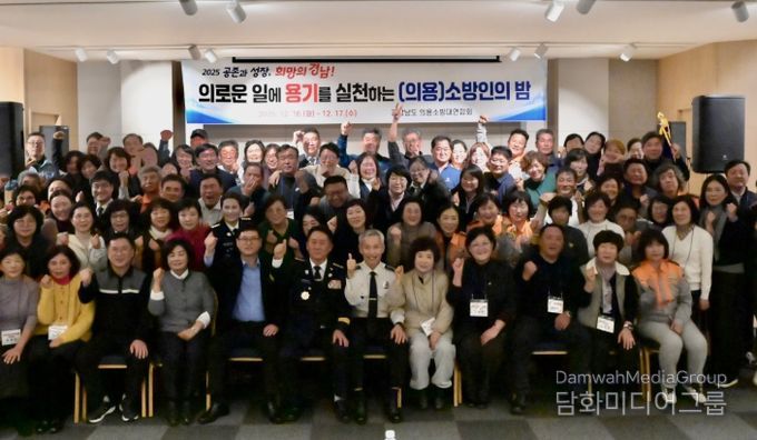 ‘2025년 경상남도 의용소방대 의용소방인의 밤’ 행사