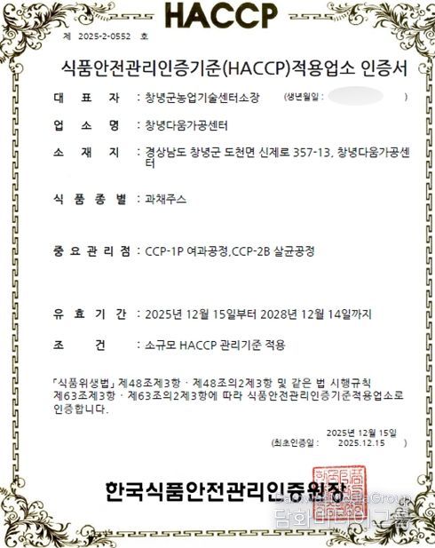 창녕다움가공센터,과채주스 식품안전관리인증기준(HACCP) 인증