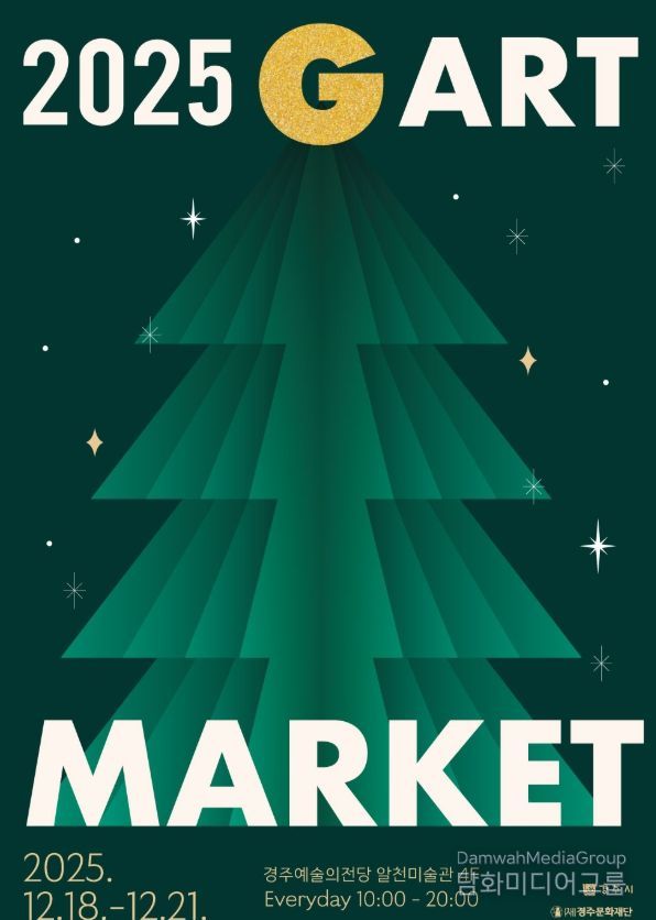경주예술의전당에서 열리는 지역 미술 아트페어 '2025 G아트마켓' 홍보 포스터