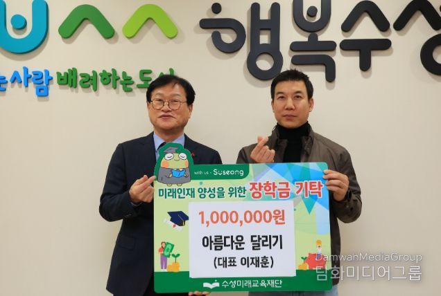 아름다운 달리기 모임, 수성미래교육재단에 장학금 100만 원 기탁