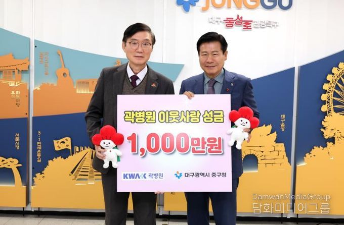 중구청 운경의료재단 곽병원, 중구청에 이웃돕기 성금 1천만 원 기탁