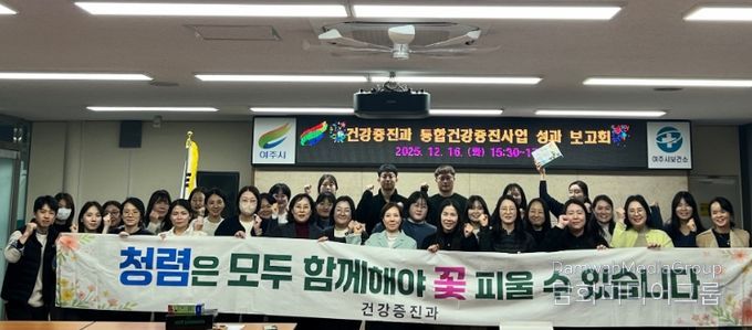 여주시보건소 건강증진과, 2025년 통합건강증진사업 성과보고회 및 발전대회 실시