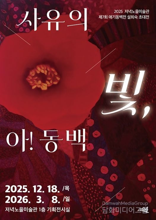 2025 저녁노을미술관 제7회 애기동백 설희숙 초대전 ‘사유의 빛, 아! 동백’ 포스터