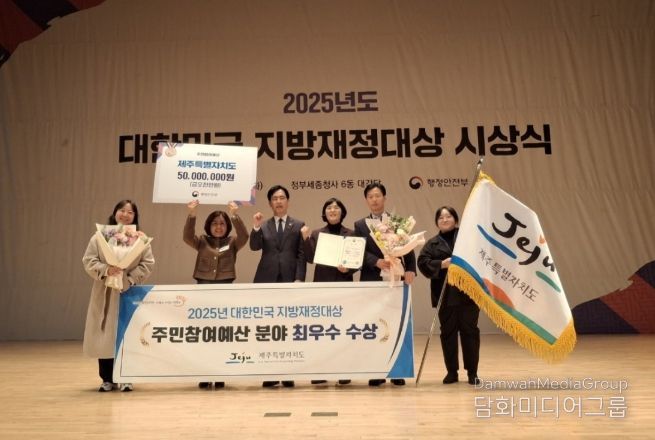 제주도 주민참여예산, 행안부 평가“최우수상”수상