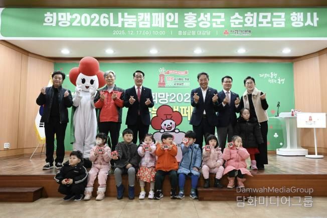 홍성군, 희망2026나눔캠페인 순회모금 행사 '성료'