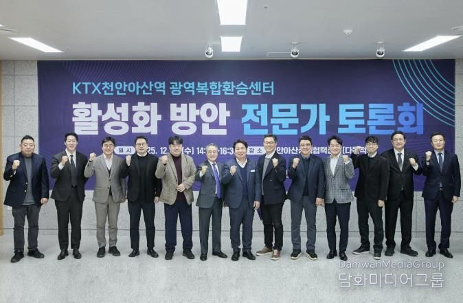 KTX천안아산역 광역복합환승센터 성공 위한 전문가 토론회