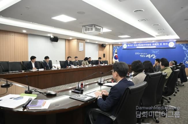 제1기 예산군 지속가능발전위원회 회의 모습