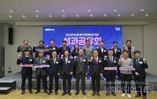 부산형 앵커기업 육성 지원사업 성과공유회