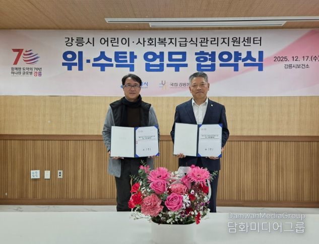 국립강릉원주대학교 산학협력단, 강릉시 어린이·사회복지급식관리지원센터 운영을 위한 위수탁 협약