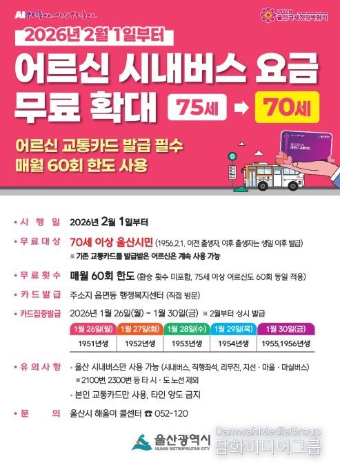 내년 2월 1일부터 시내버스 무료 이용 연령 70세로 확대