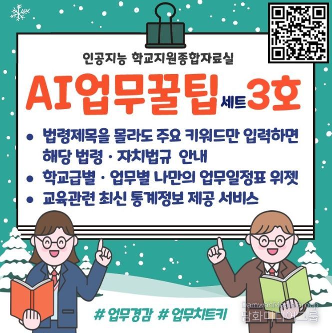 , ‘AI 업무꿀팁세트 3호’ 학교지원종합자료실에 공개
