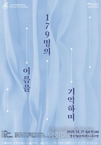 광주광역시, 여객기 참사 희생자 추모음악회 연다