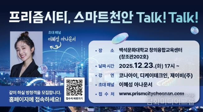 1. 프리즘시티, 스마트천안 Talk! Talk! 행사 포스터