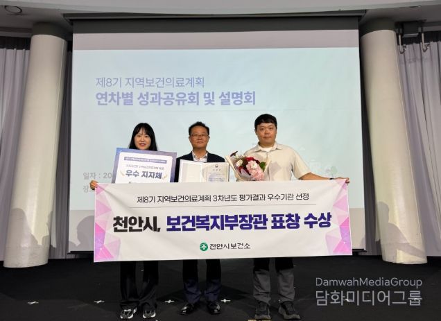 1. 천안시보건소가 제8기 지역보건의료계획 3차년도 평가결과에서 우수기관으로 선정돼 보건복지부장관 표창을 수상했다.