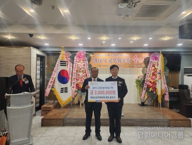 홍성식 재성남공주향우회장, 3년째 고향사랑 고액 기부