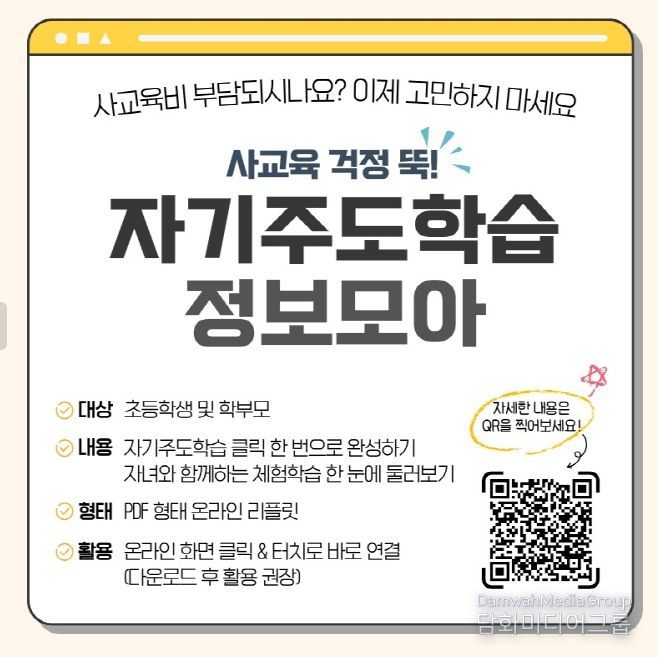 온라인 학습 안내자료 ‘초등 자기주도학습 정보모아’ 배포