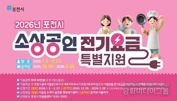 포천시, 소상공인 전기요금 최대 30만 원 지원