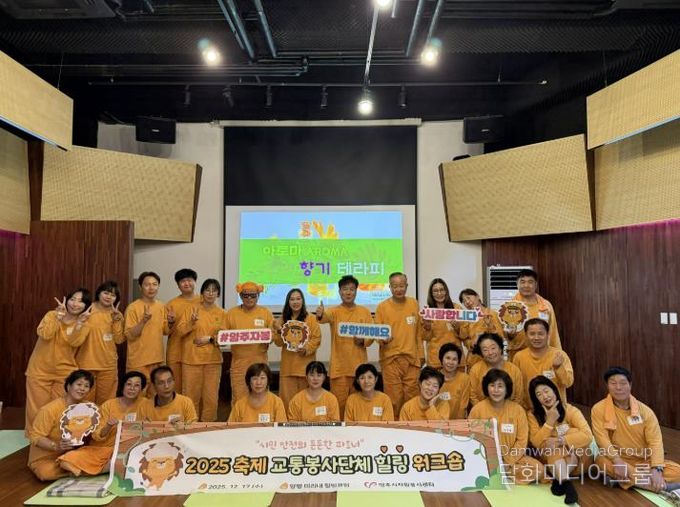 양주시자원봉사센터, 축제 교통봉사단체 대상 힐링 워크숍 진행