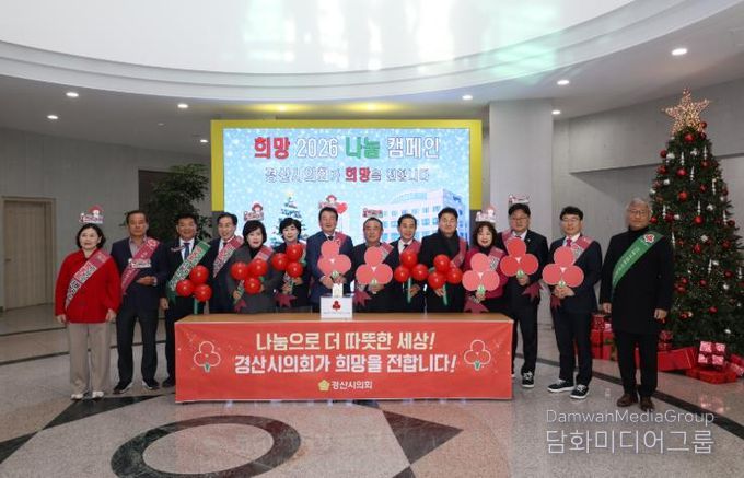 경산시의회, 『희망 2026 나눔 캠페인』 성금 기부