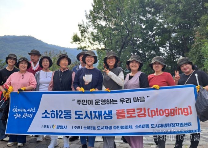 '주민이 운영하는 우리 마을' 소하2동 도시재생 플로깅 사업.