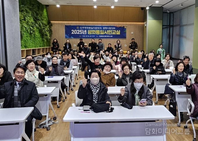 지난 16일 인생플러스센터 플러스강당에서 '2025 평화통일시민교실'을 진행하고 기념사진을 촬영하고 있다.