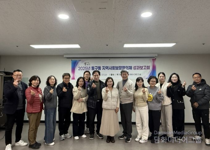 구리시 동구동 지역사회보장협의체, 2025년 성과보고회 개최