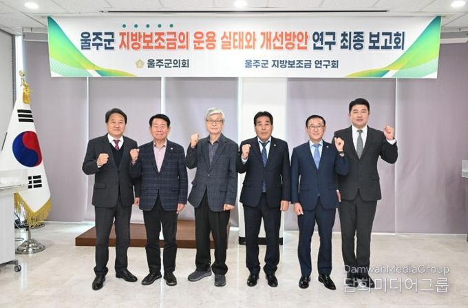 18일 울주군의회 의사당 1층 세미나실에서 열린 지방보조금 연구회 연구용역 최종보고회에서 한성환 대표의원과 최길영 의장 등 소속 의원들이 기념촬영을 하고 있다.