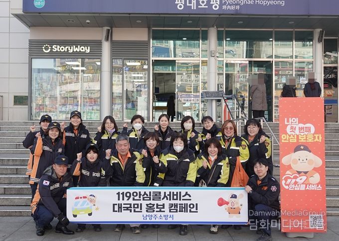 남양주소방서, “119안심콜서비스” 대국민 홍보 캠페인 실시