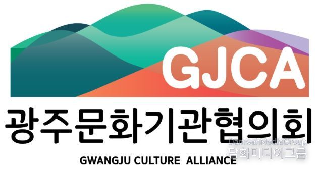 광주문화기관협의회