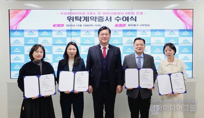 미추홀구, 국공립어린이집 및 아이사랑꿈터 9호점 위탁계약증서 수여식 개최