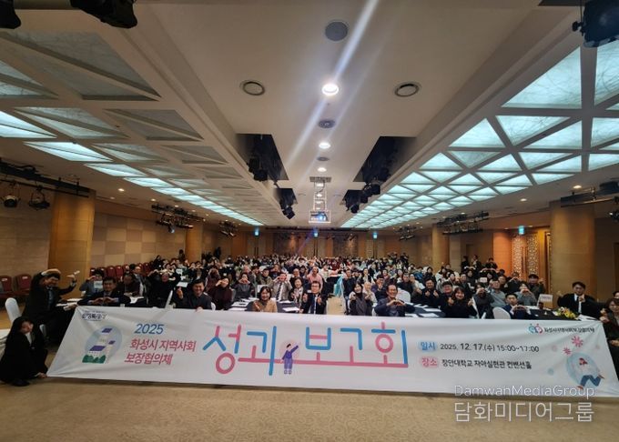 화성시지역사회보장협의체가 17일 2025년 성과보고회를 개최했다