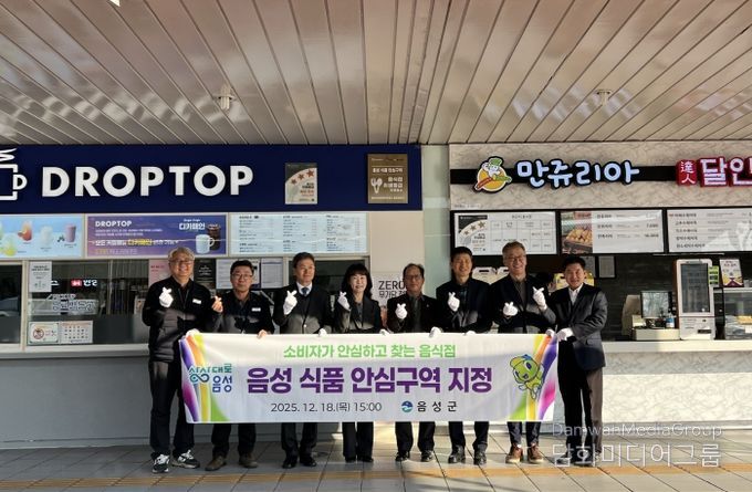 음성군, 소비자가 안심하고 찾는 식품 안심구역 지정