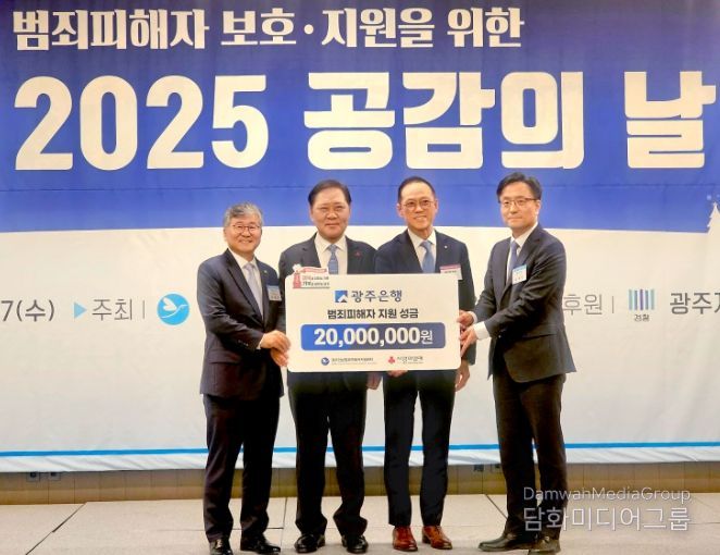 광주은행, 범죄 피해자 지원 위해 성금 2천만원 전달