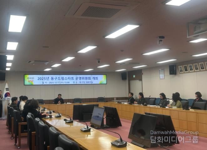 부산 동구 ‘2025년 드림스타트 운영위원회’ 개최