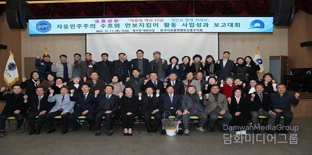 한국자유총연맹 부산중구지회 ‘2025년 자유 민주주의 수호와 안보지킴이 활동 사업성과 보고대회’ 개최